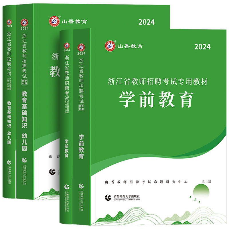 山香2024年浙江省教师招聘考试幼儿园教育基础知识+学前教育学科知识教材押题真题试卷2023年浙江杭州幼儿园编制考试考编入编用 - 图3