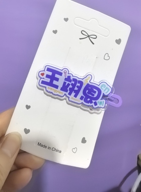 en王翊恩名字周边应援趣味发卡创意高颜值发夹刘海爆款鸭嘴头饰