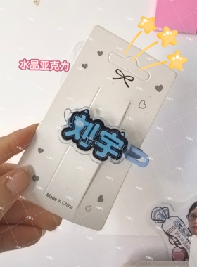 刘宇名字周边应援趣味发卡创意高颜值发夹刘海爆款鸭嘴头饰
