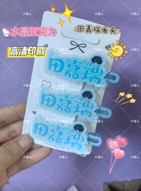 田嘉瑞名字发夹演唱会应援发夹可爱爆款ins学生侧边夹爆款