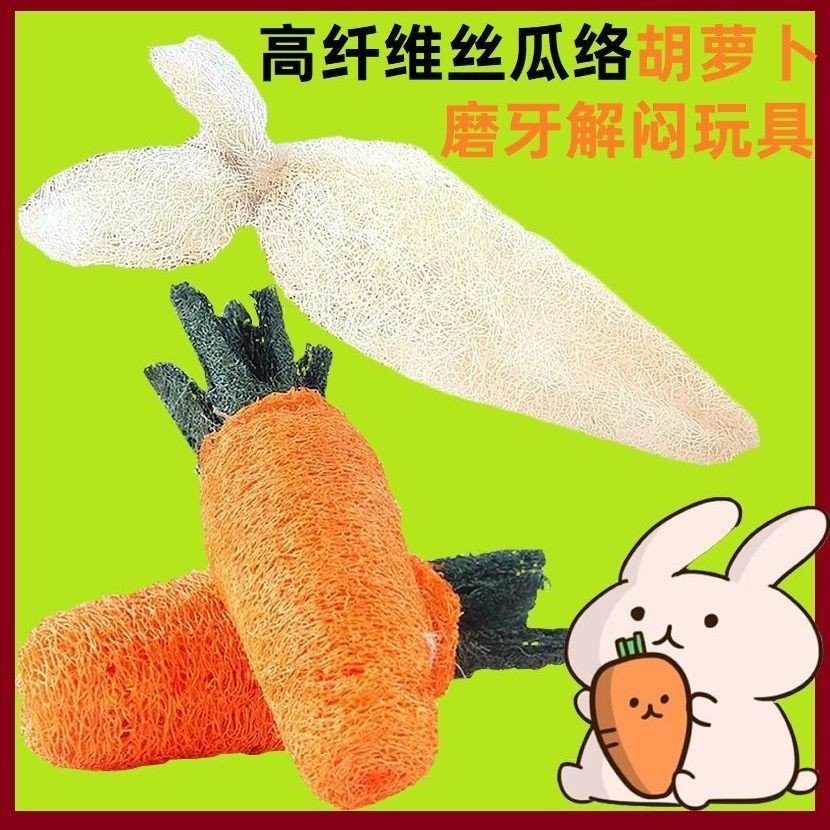宠物兔兔子玩具胡萝卜丝瓜络磨牙豚鼠龙猫荷兰猪磨牙玩具天然耐咬,淘宝优惠券,粉丝福利购,淘宝优惠卷