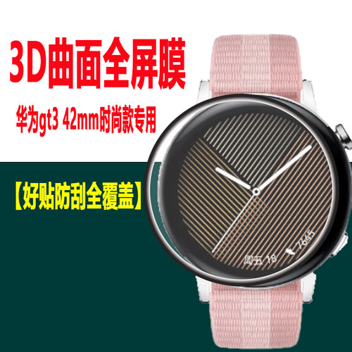 适用于华为gt3手表膜watch GT3贴膜42mm曲面全屏覆盖防刮摔保护膜 - 图1