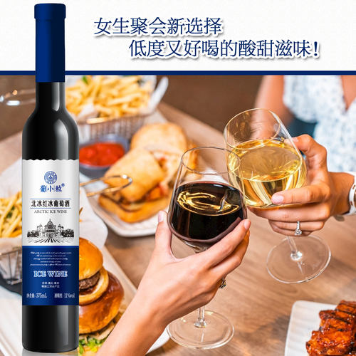 葡小粒 北冰红冰葡萄酒 吉林集安冰酒 甜型女士红酒 自酿原汁果酒 - 图2
