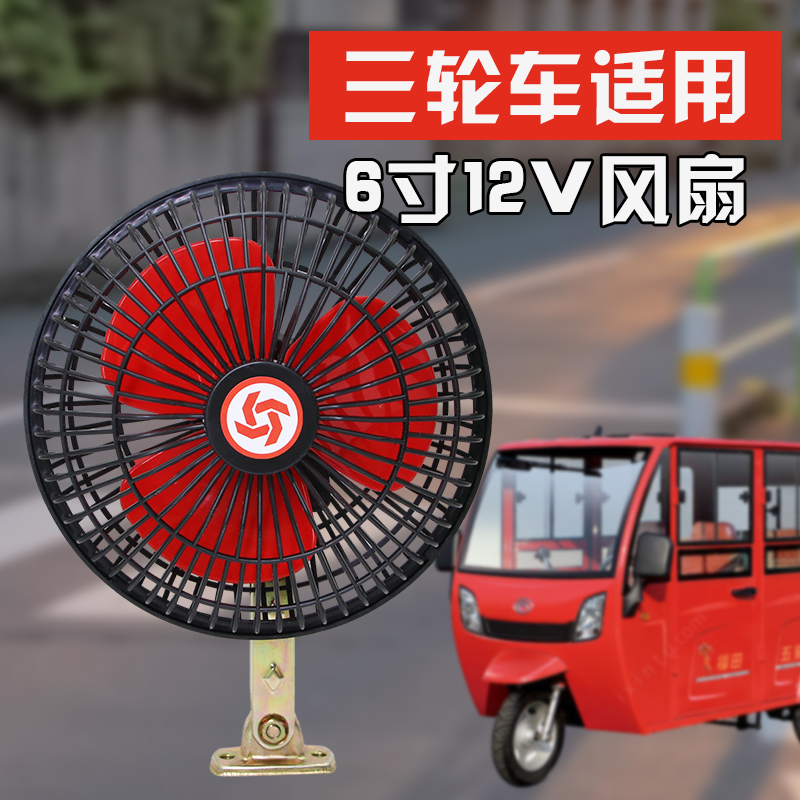 三轮车四轮电动车6寸12V摇头小电风扇微型汽车封闭改装直流拖拉机