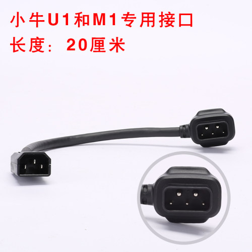 小牛电动车N1/US U1/M1 M+电池连接线 电源公插头 充电桩转接头 - 图0