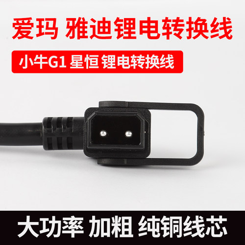 小牛电动车N1/US U1/M1 M+电池连接线 电源公插头 充电桩转接头 - 图1