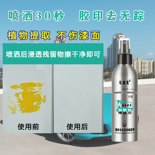 EP型隐形车衣除胶剂马迪克环保无害无腐蚀改色膜漆面保护膜清洗剂 - 图1
