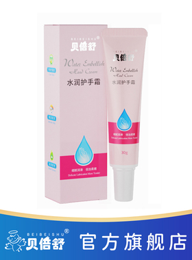 贝倍舒妈咪水润护手霜保湿补水