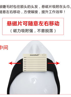 嫁接睫毛悬磁种睫毛头巾