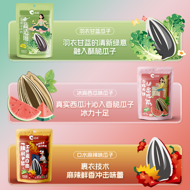 洽洽冰爽西瓜味/茉莉碧螺春味/羽衣甘蓝瓜子新品上市零食葵花籽
