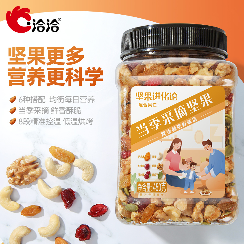 洽洽食品官方旗舰店洽洽罐装每日坚果450g*3恰恰混合坚果干果坚果仁孕妇散装食品零食1