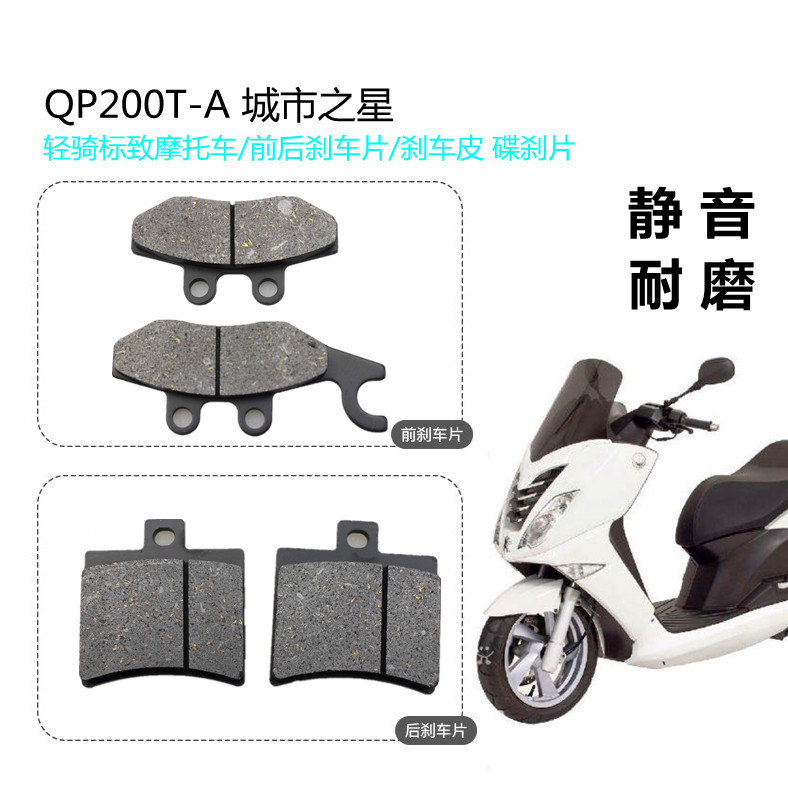 适用轻骑标致摩托车QP200T-A 城市之星/前后刹车片/刹车皮 碟刹片