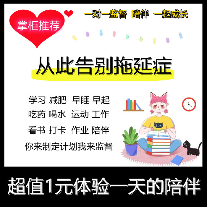 学习监督服务 新人首单立减十元 21年7月 淘宝海外 学习监督服务 新人首单立减十元 21年7月 淘宝海外