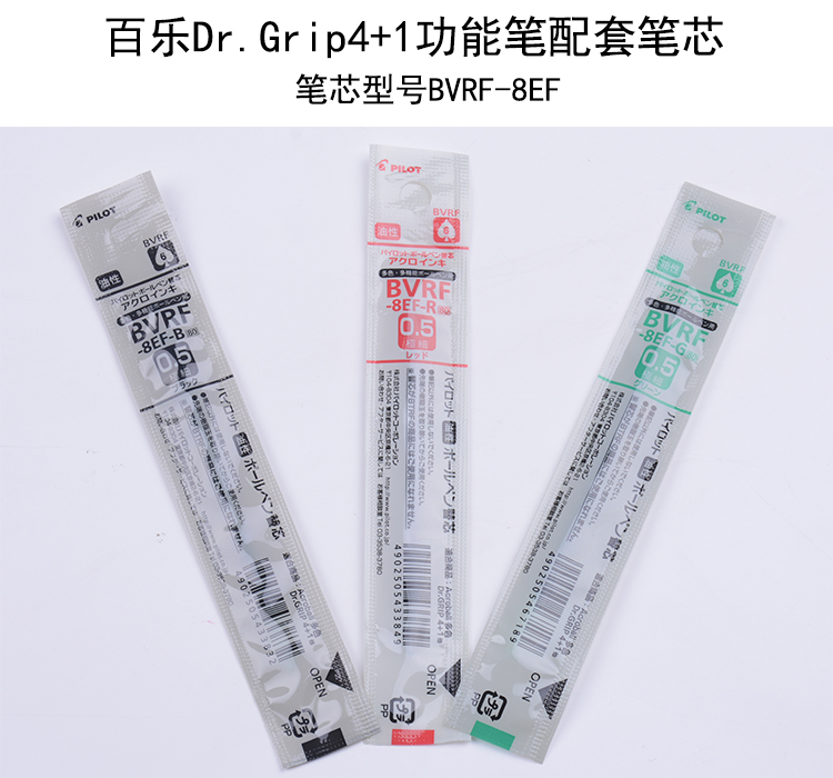 日本百乐PILOT 4+1多色圆珠模块笔芯 0.5/0.7mm BVRF-8EF/BKRF-6F