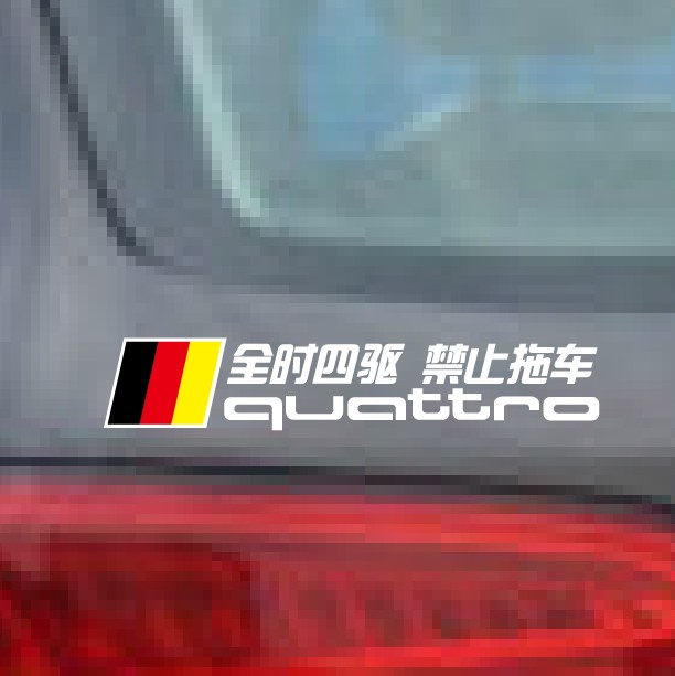 适用于奥迪Q5 A4 40TFSI quattro全时四驱警示贴反光汽车贴纸拉花 - 图0