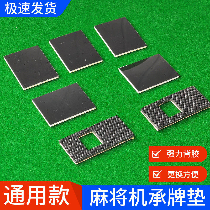 全自动麻将机配件机头静音垫推牌头垫片承牌座贴布落牌垫通用带胶,淘宝优惠券,粉丝福利购,淘宝优惠卷