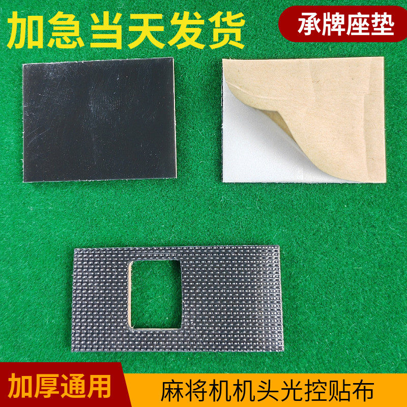 全自动麻将机配件机头静音垫推牌头垫片承牌座贴布落牌垫通用带胶,淘宝优惠券,粉丝福利购,淘宝优惠卷