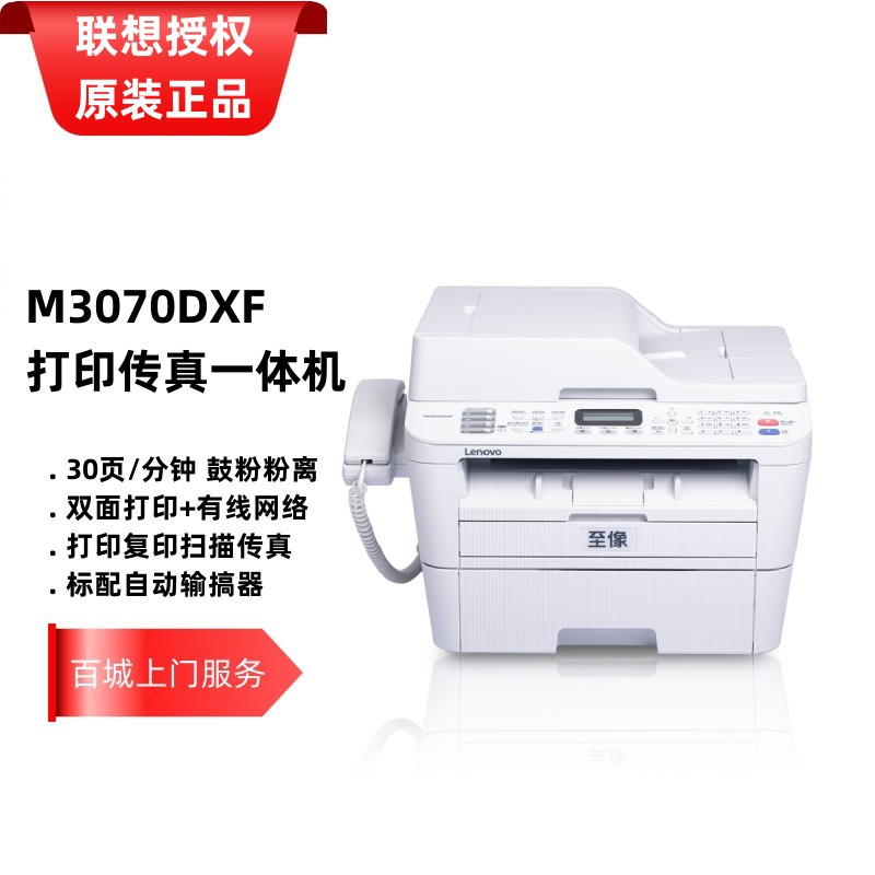 联想M2000NWA/M3070DHF/M3070DXF/M3078DNA办公一体机双面网络-图0