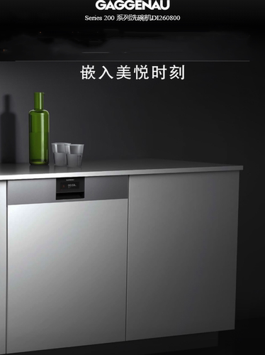 Gaggenau嘉格纳洗碗机DI260800德国进口200系列嵌入式家用洗碗机 - 图0