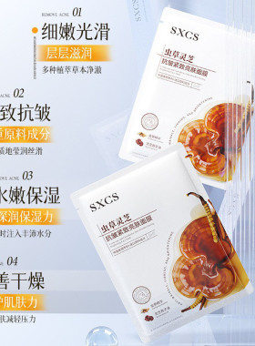 虫草灵芝抗皱紧致提亮补水面膜