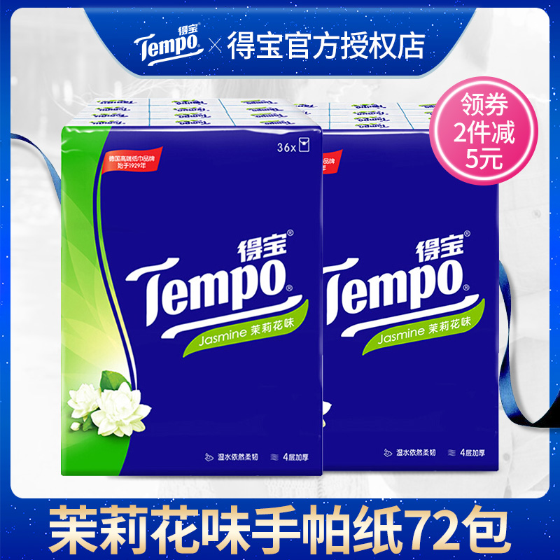 Tempo/得寶迷你手帕紙 紙巾小包四層加厚面巾紙 茉莉花味72包