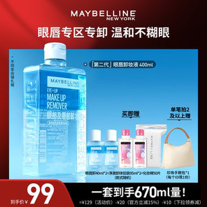 【加购!21号付定金】美宝莲纽约眼唇卸妆液卸妆油净澈温和清爽O