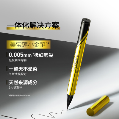 美宝莲小金笔眼线液笔防水不晕染