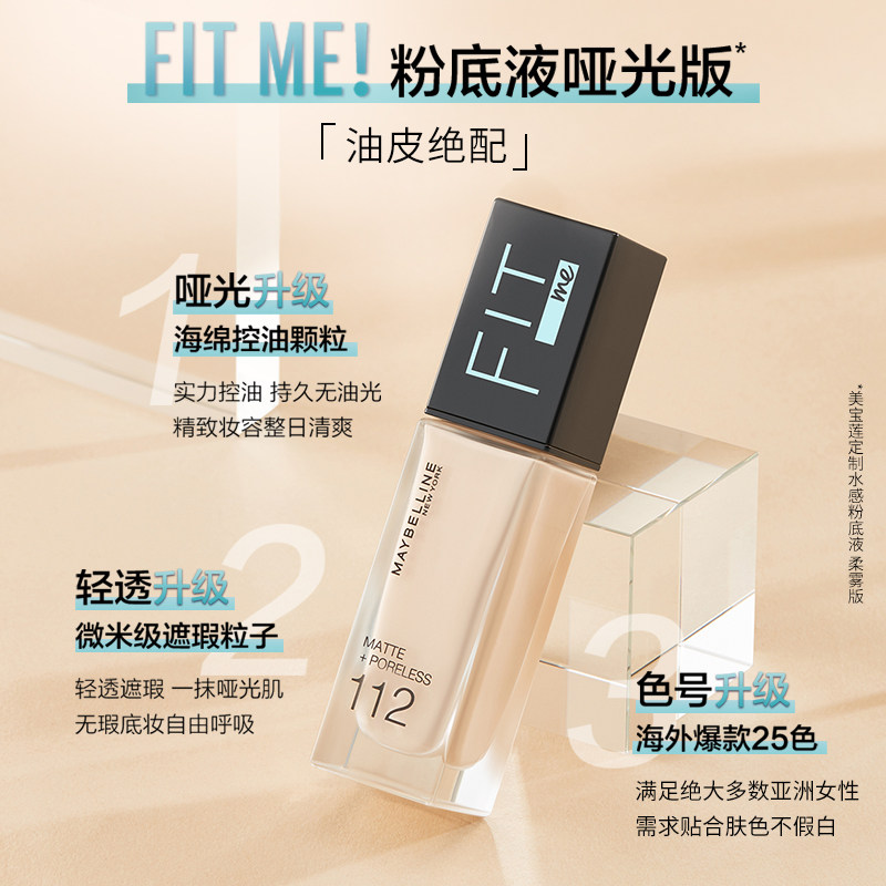 美宝莲纽约fitme经典版控油粉底液 美宝莲彩妆套装