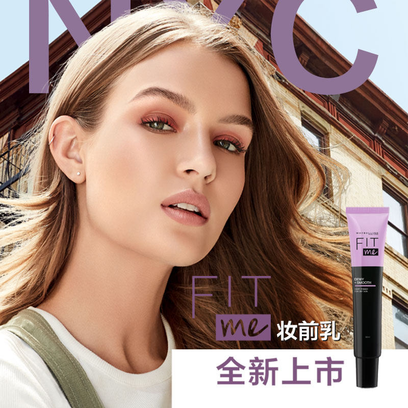 美宝莲纽约fitme女高保湿妆前乳 美宝莲隔离/妆前