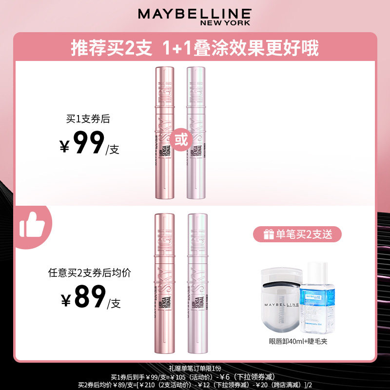  美宝莲睫毛膏/睫毛增长液