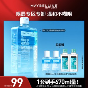 【达人直播】美宝莲纽约眼唇卸妆液卸妆油净澈温和清爽圣诞礼物O