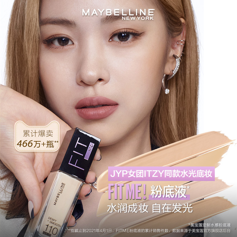 美宝莲纽约fitme粉底液遮瑕干皮 美宝莲粉底液/膏