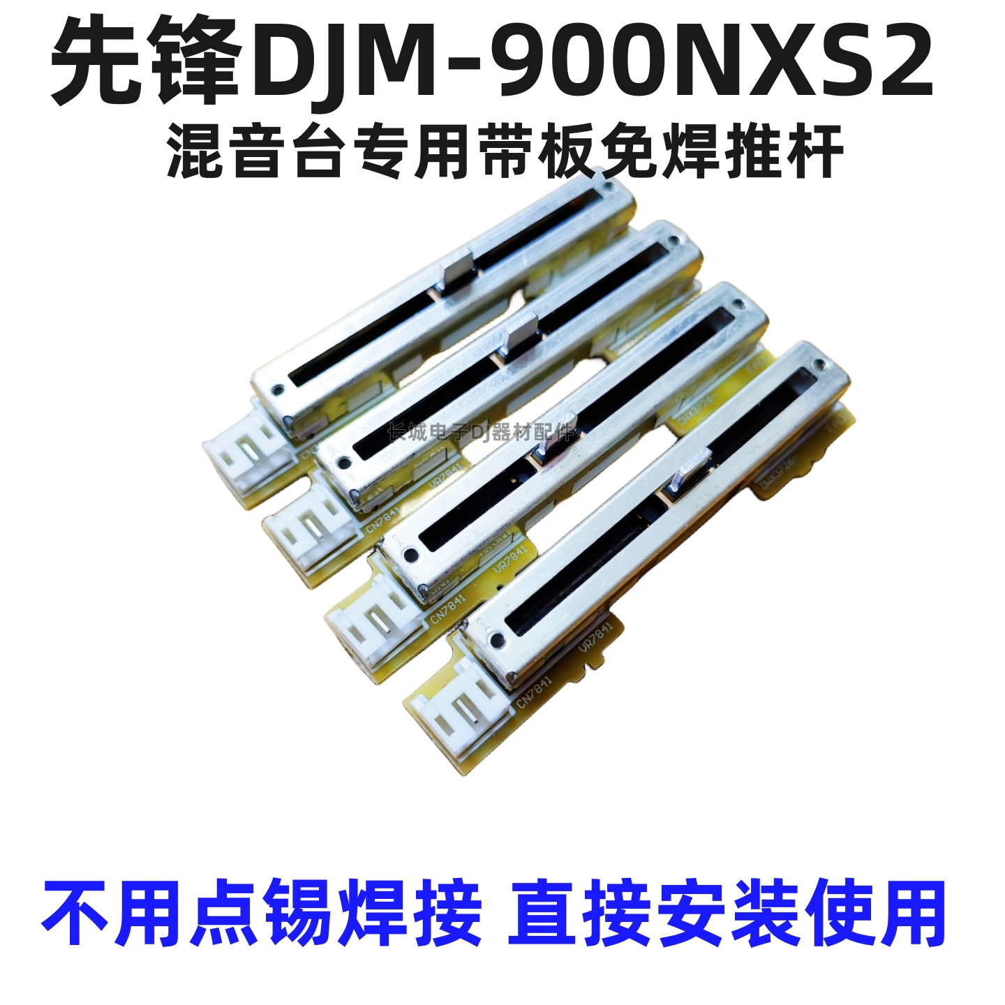 原装先锋DJM900NXS2混音台免焊带板推杆电位器竖推音量推子 - 图3