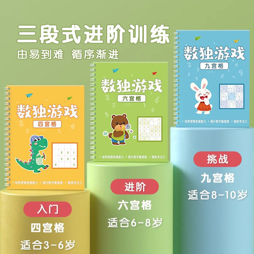 数独思维儿童入门四六九宫格幼儿园训练游戏益智玩具小学生一年级 - 图0