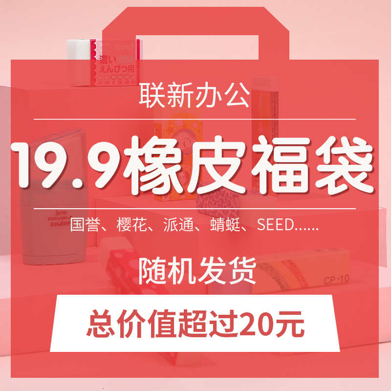 进口橡皮礼包惊喜文具学生橡皮擦日本百乐国誉三菱学习用品创意神秘盲盒 幸运礼物奖品贩卖机