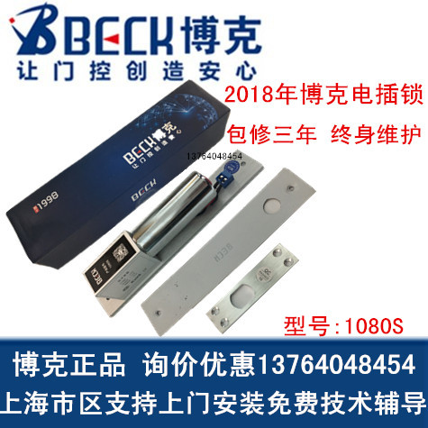 正品 博克1080S電插鎖BECK BOK 1080S電控鎖 門禁1080S電插鎖