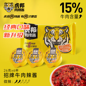 虎邦辣酱鲁西牛肉30g盒装魔鬼特辣英潮鲜辣椒酱小包装招牌牛肉酱
