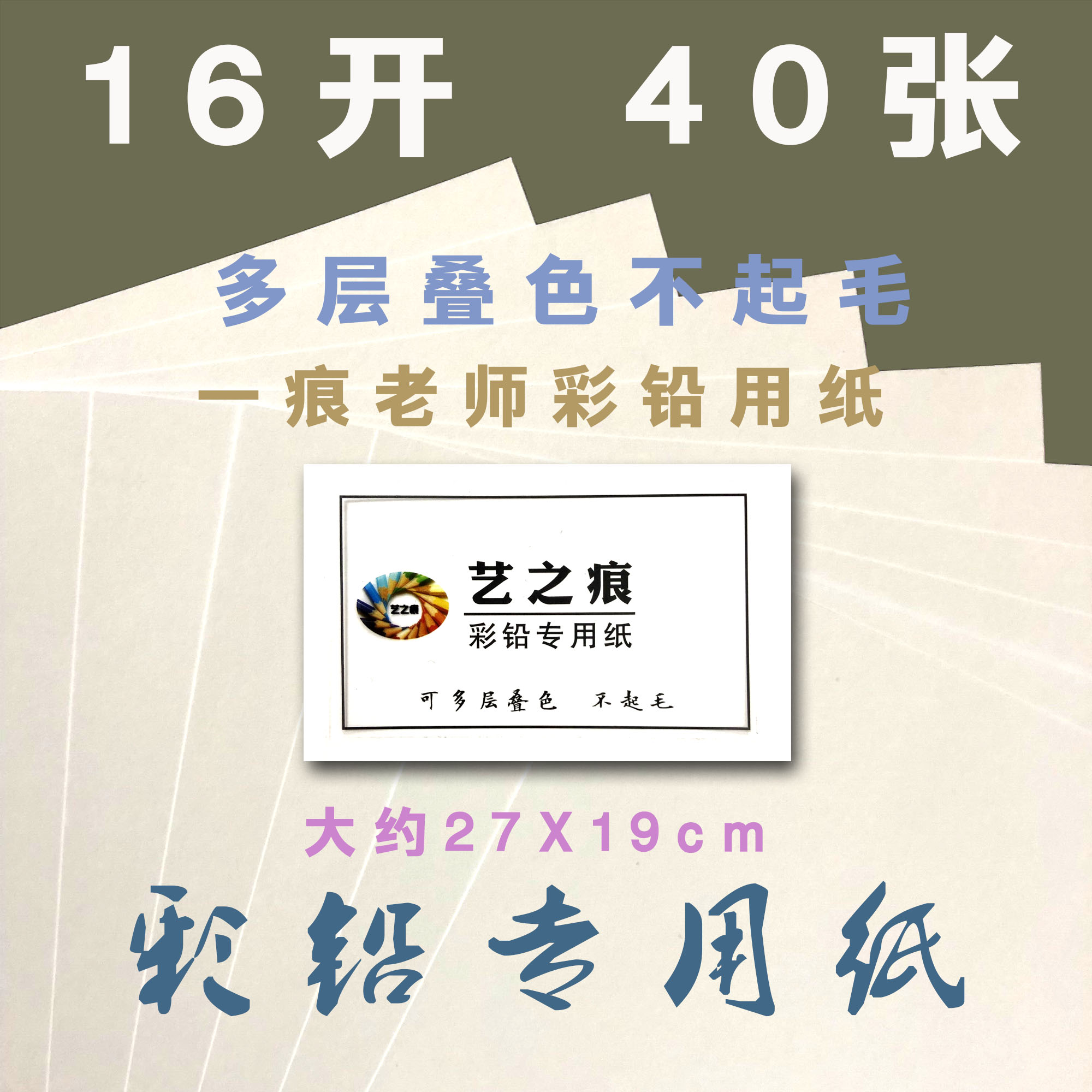 艺之痕 彩铅纸 素描纸 一痕老师 彩铅专用纸 一痕推荐 不打滑 - 图1