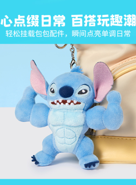 史迪奇肌肉猛男毛绒挂件