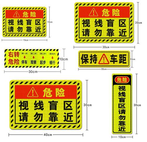 此处视线盲区请勿靠近大货车提示贴货车视觉盲区贴纸车身反光贴纸 - 图0