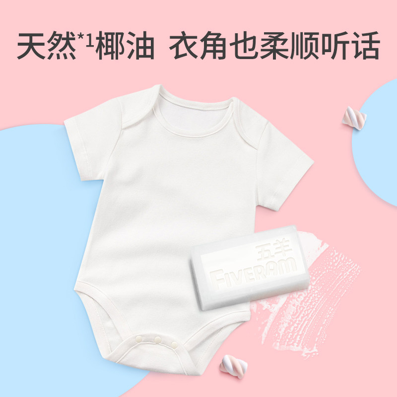 五羊酵素抑菌洗衣皂去渍宝宝尿布皂 宝格母婴宝宝洗衣皂