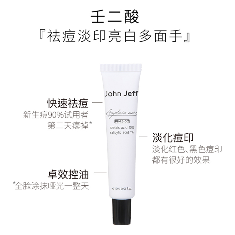 John Jeff壬二酸乳杜鹃花酸淡化痘印祛痘痘johnjeff 10%姐夫面霜 - 图1