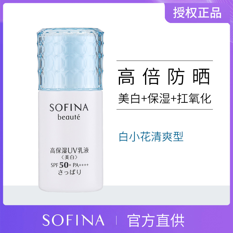 SOFINA蘇菲娜芯美顏美白日間防護乳液SPF50 白小花清爽防晒霜女