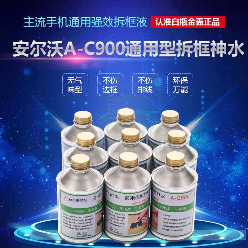 万能拆框神水 安尔沃手机屏幕拆框液 苹果安卓国产支架硬胶通用型