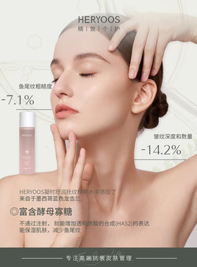 和优良品品抚纹精粹水 HERYOOS和优良品小粉水 微商同款 保证正品