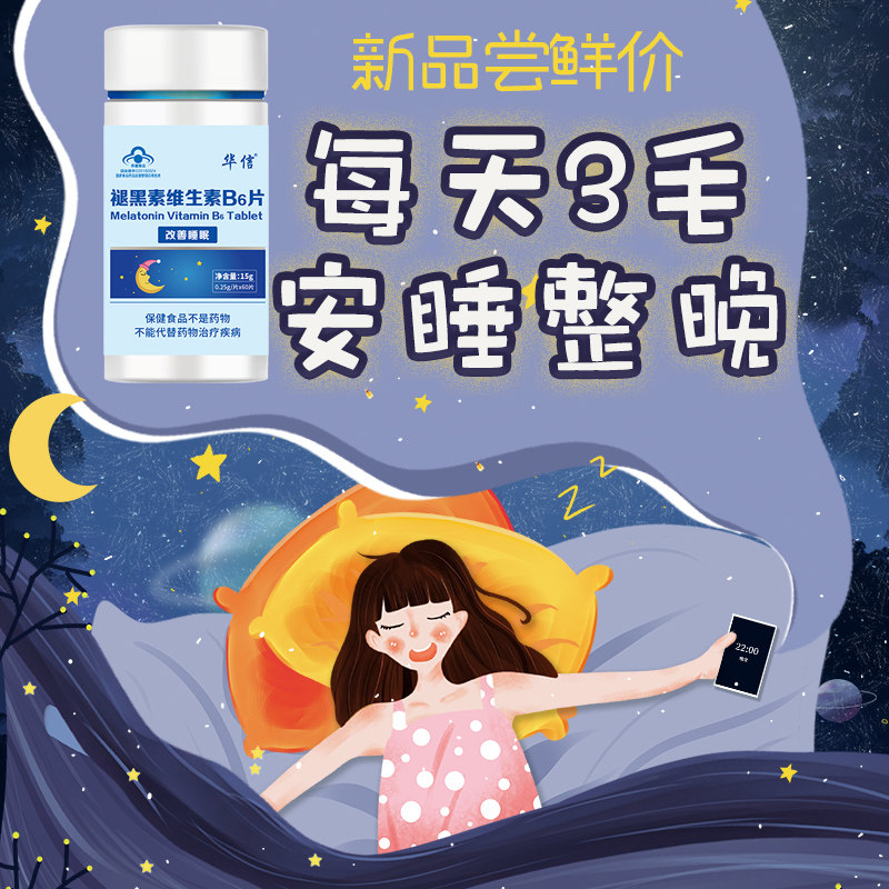 华信改善睡眠褪黑素维生素b6退黑素 华信褪黑素/蛇麻草/圣约翰草