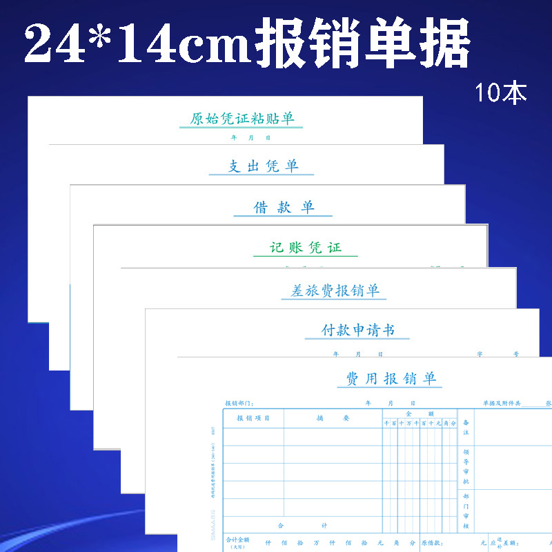 增票发票版费用报销费单据240*140mm借款差旅粘贴会计记账凭证纸办公用品费用报销费用单报销单手写报销凭单 - 图0