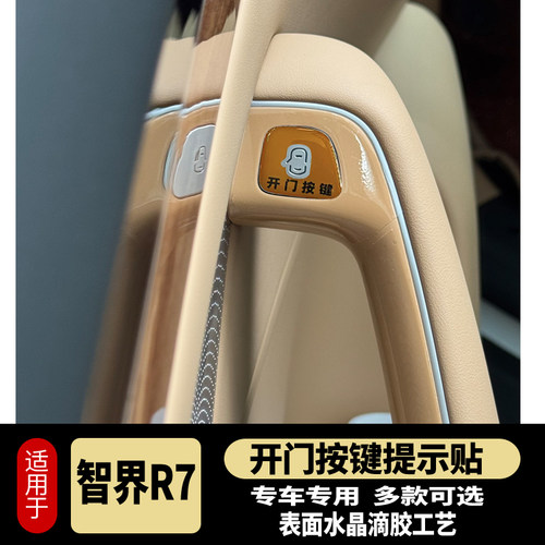 智界R7S7车门开门按键贴滴胶防刮防蹭保护车贴R7内饰改装用品配件 - 图3