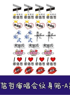 张信哲纹身贴2023未来式2.0巡回演唱会防水脸贴 活动应援贴纸