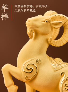 礼之源金羊送福绒沙金生肖羊摆件